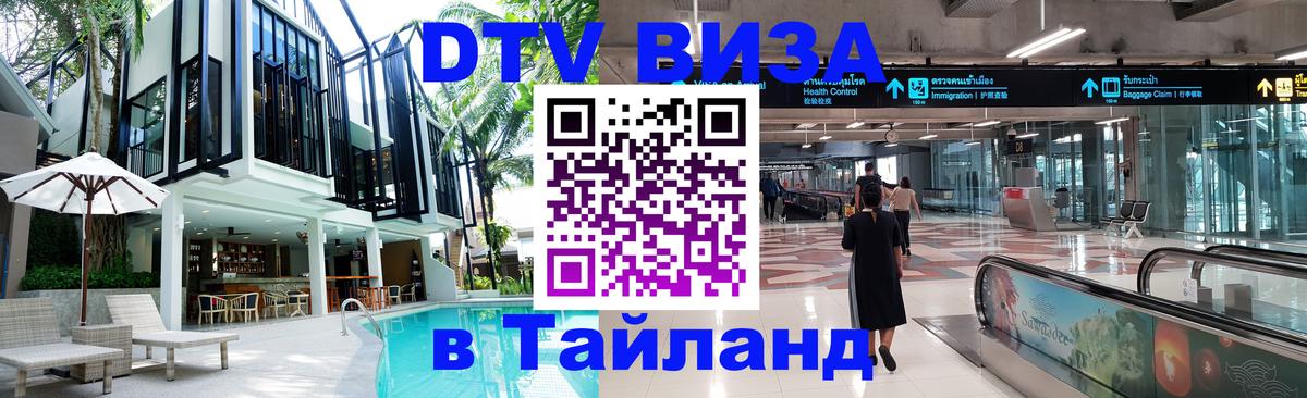 DTV Visa Thailand — прайс и условия, виза без дополнительных документов - 03.10.2025 