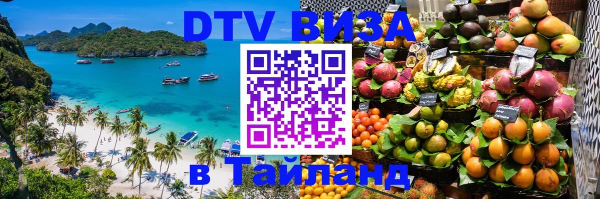 DTV Visa Thailand — прайс и условия, виза без дополнительных документов - 21.11.2025 
