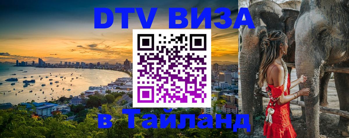 DTV виза Тайланд Куала-Лумпур 