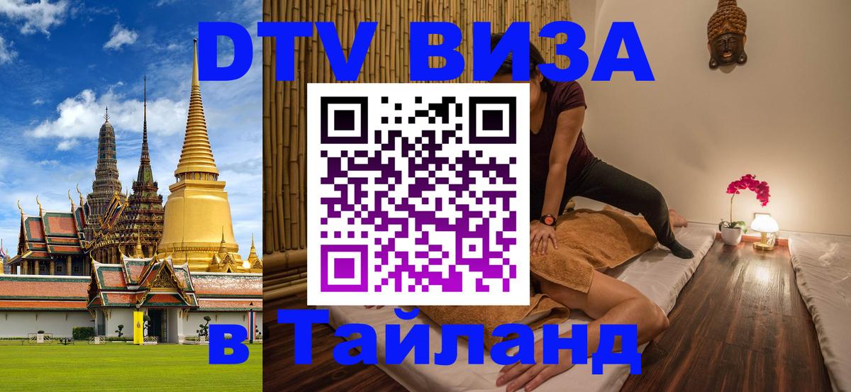 Купить DTV визу в Таиланд 